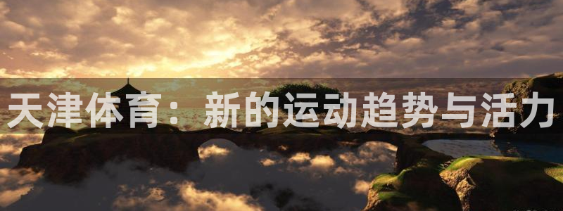 3377体育官网下载招商电话号码是多少：天津体育：新