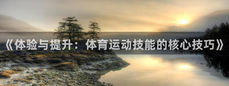 海南3377体育官网下载发展怎么样：《体验与提升：体