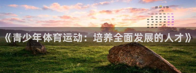 3377体育官方集团官网：《青少年体育运动：培养全面