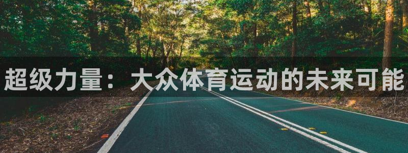 3377体育官方正版app集团官网首页网址：超级力量