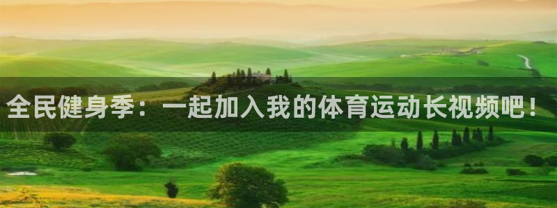 3377体育官方平台体育：全民健身季：一起加入我的体