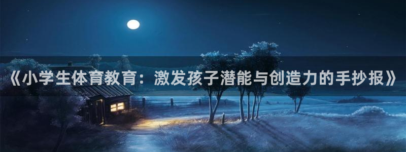 3377体育官方正版app娱乐首页网站大全：《小学生