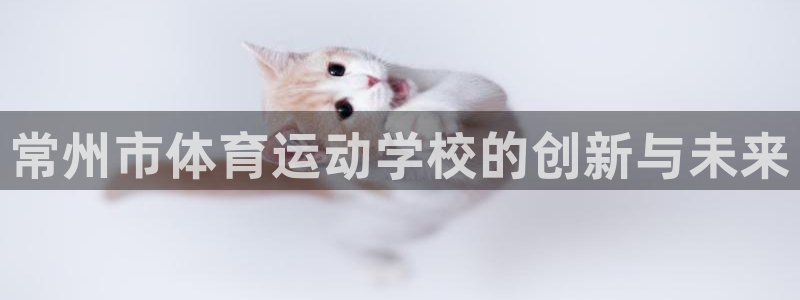 3377体育官网下载平台注册流程视频：常州市体育运动