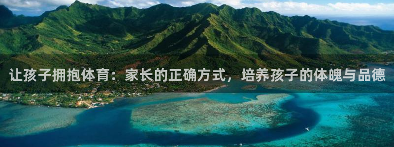 3377体育官网下载招商电话地址：让孩子拥抱体育：家