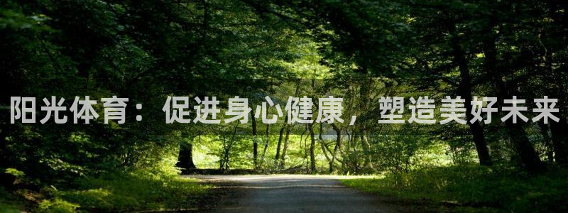 海南3377体育官网下载：阳光体育：促进身心健康，塑