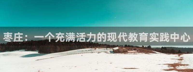 3377体育官网下载招商电话号码是多少啊：枣庄：一个