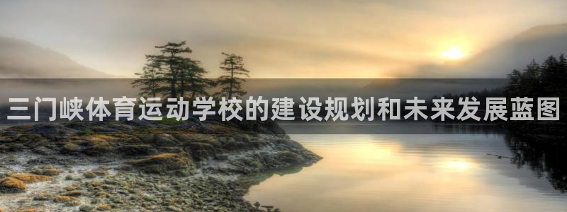 3377体育官网下载招商电话号码是多少啊：三门峡体育运动学校