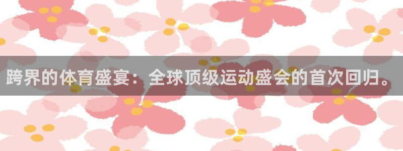 3377体育官方正版app代理：跨界的体育盛宴：全球顶级运动