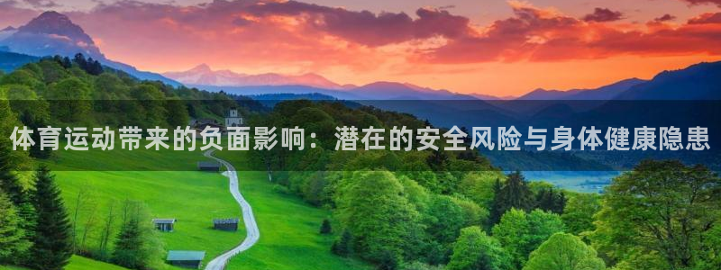 3377体育官网下载平台APP：体育运动带来的负面影响：潜在