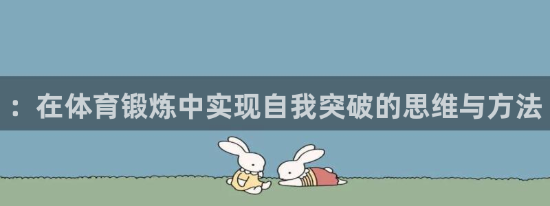 3377体育官方正版app科技：：在体育锻炼中实现自