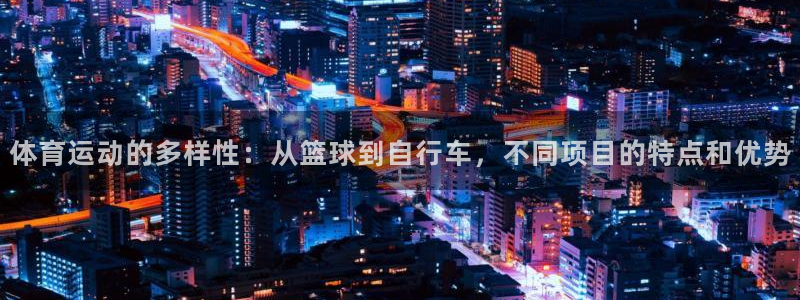 3377体育官方正版app神州：体育运动的多样性：从