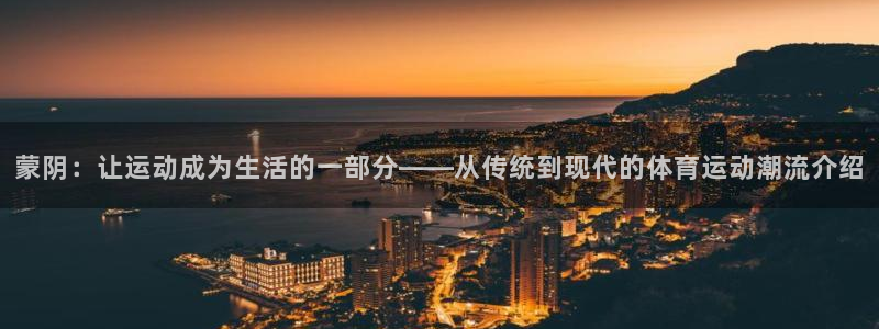 3377体育官网下载招商电话号码：蒙阴：让运动成为生