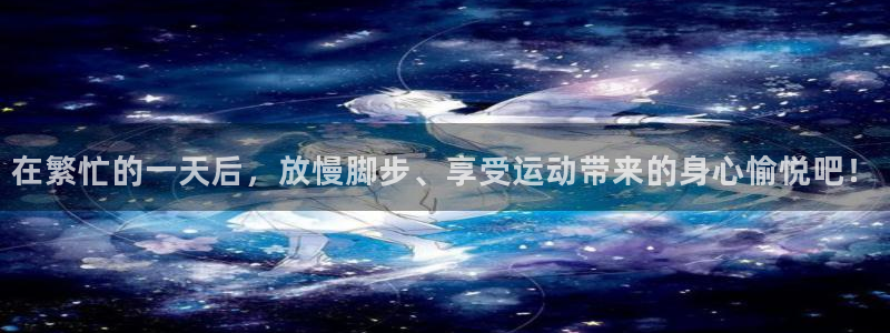 3377体育官网下载是干嘛的公司：在繁忙的一天后，放慢脚步、