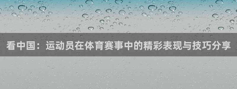 3377体育官方正版app娱乐下载：看中国：运动员在体育赛事
