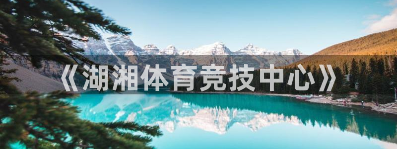 3377体育官网下载招商：《湖湘体育竞技中心》