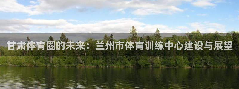 德国3377体育官方正版app集团：甘肃体育圈的未来：兰州市
