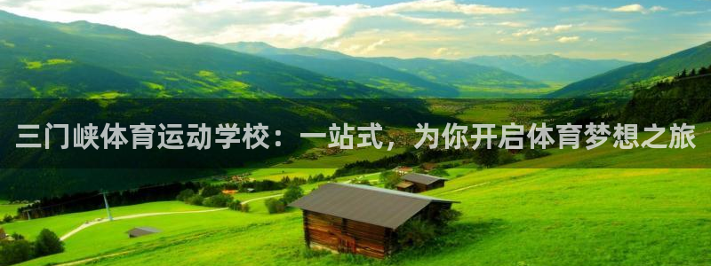 3377体育官方正版app娱乐下载：三门峡体育运动学校：一站