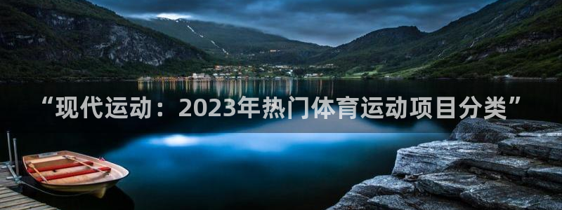 3377体育官网下载平台注册要钱吗是真的吗：“现代运动：20