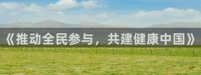 3377体育可信吗：《推动全民参与，