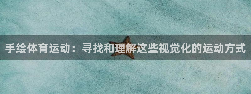 3377体育电子：手绘体育运动：寻找