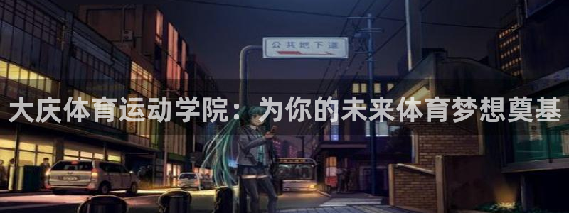 3377体育在哪个国家运营：大庆体育