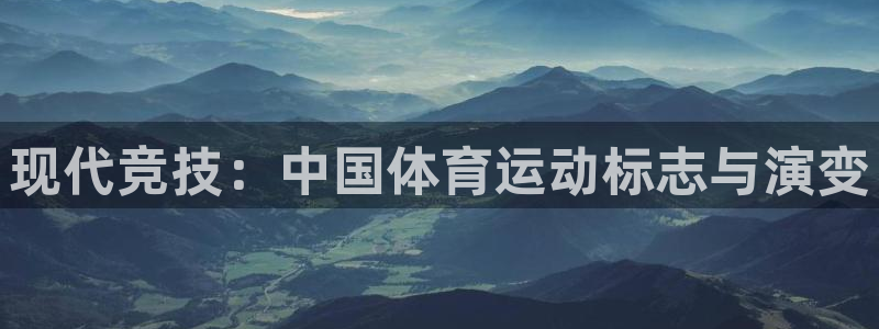 3377体育合法吗：现代竞技：中国体