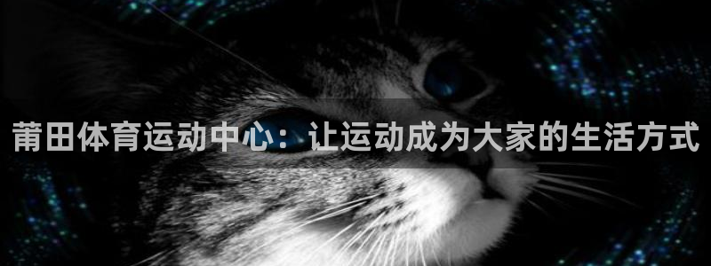 3377体育可信吗：莆田体育运动中心