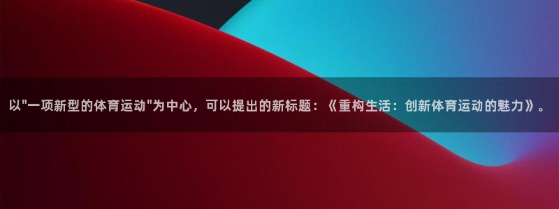 3377体育官网下载平台假的吗是真的吗吗：以\
